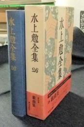 水上勉全集　26　戯曲集