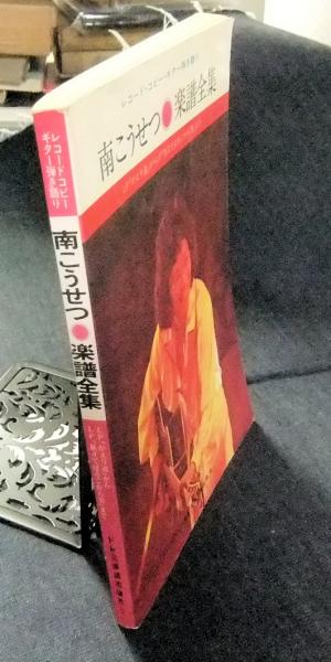 南こうせつ 楽譜全集 レコード・コピー・ギター弾き語り / 古本、中古 