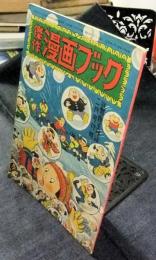 傑作漫画ブック　少年少女冒険王昭和28年2月号付録　「村の踊り子」手塚治虫収録
