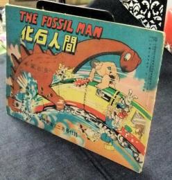 化石人間　THE　FOSSIL　MAN　少年少女冒険王昭和27年2月号付録
