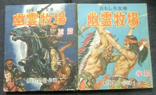 幽霊牧場 前・後篇 おもしろ文庫(山川惣治) / 古本、中古本、古