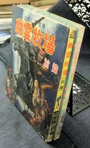 幽霊牧場 前・後篇 おもしろ文庫(山川惣治) / 古本、中古本、古