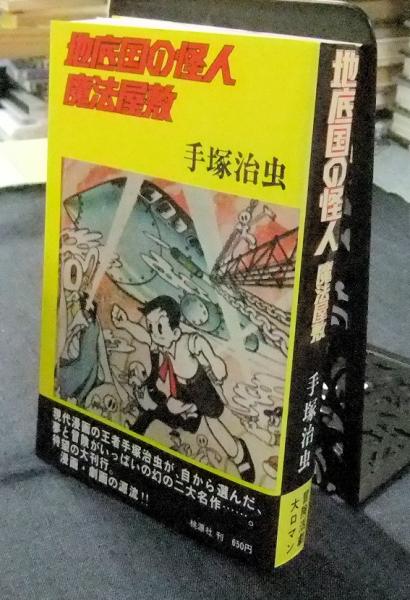 地底国の怪人』☆手塚治虫さんのかなり珍しい？かき版です☆国際