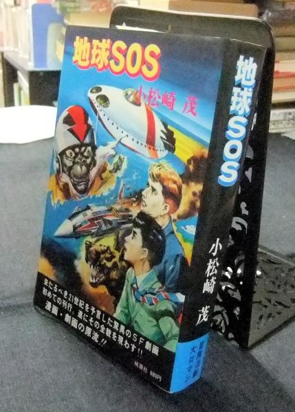 地球sos 冒険活劇大ロマン 小松崎茂 古本 中古本 古書籍の通販は 日本の古本屋 日本の古本屋