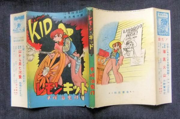 レモン・キッド LEMON KID 少年少女冒険王昭和28年5月号付録