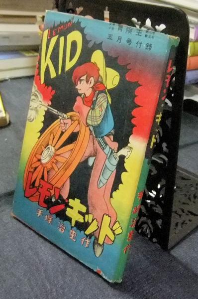 レモン・キッド LEMON KID 少年少女冒険王昭和28年5月号付録