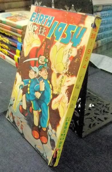 地球1954 少年少女冒険王昭和29年新年号付録(手塚治虫) / 古本、中古本