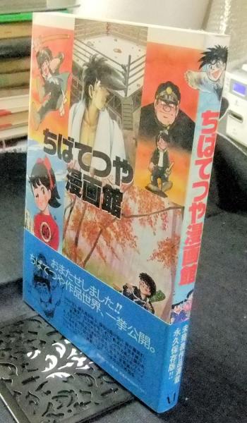ちばてつや漫画館 ちばてつや漫画館 漫画館シリーズ2 / 古本、中古本、古書籍の通販は