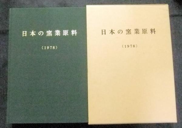 が*ん様 日本の窯業原料 1992 工業技術連絡会議窯業連合部会 編 日本の窯業原料（1978） 非売品(工業技術連絡会議窯業連合部会編集