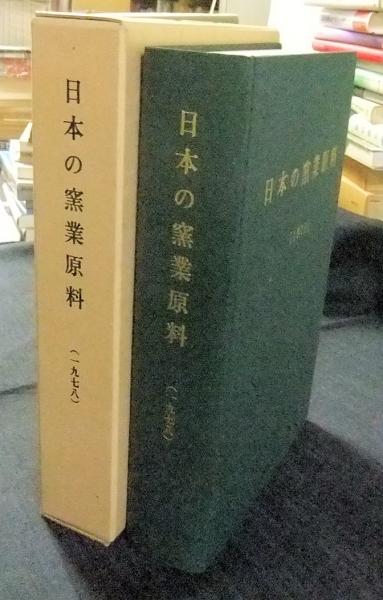 日本の窯業原料（1978） 非売品(工業技術連絡会議窯業連合部会編集