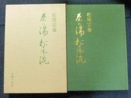 茶の湯松尾流(松尾宗倫) / 古本、中古本、古書籍の通販は「日本