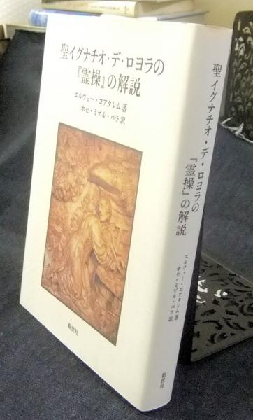 【中古】 聖イグナチオ・デ・ロヨラの『霊操』の解説/新世社（名古屋）/エルヴェー・コアタレム 聖イグナチオ・デ・ロヨラの『霊操』の解説(エルヴェー