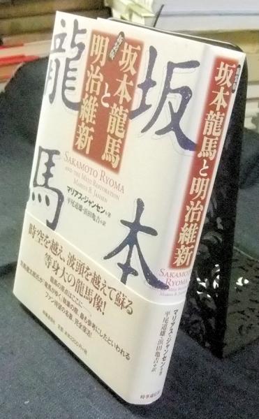 新装版 坂本龍馬と明治維新 マリアス B ジャンセン著 平尾道雄 浜田亀吉訳 古本 中古本 古書籍の通販は 日本の古本屋 日本の古本屋