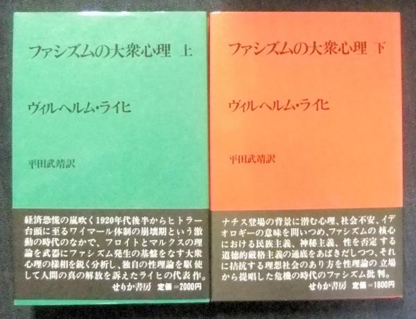 ファシズムの大衆心理 上 下巻 ヴィルヘルム ライヒ著 平田武靖訳 古本 中古本 古書籍の通販は 日本の古本屋 日本の古本屋