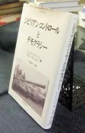 シビリアン・コントロールとデモクラシー 　人間科学叢書42