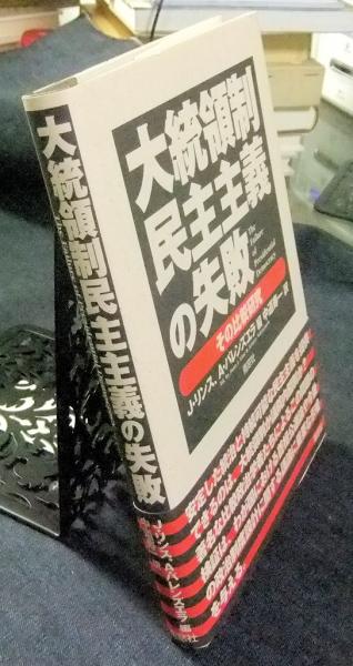【中古】 大統領制民主主義の失敗 理論編/南窓社/フアン・Ｊ．リンス 大統領制民主主義の失敗 理論編：その比較研究(J.リンス, A