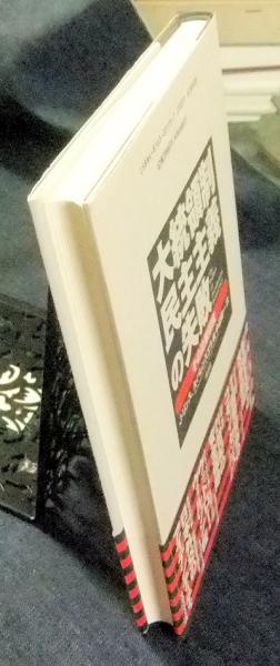 【中古】 大統領制民主主義の失敗 理論編/南窓社/フアン・Ｊ．リンス 大統領制民主主義の失敗 理論編：その比較研究(J.リンス, A