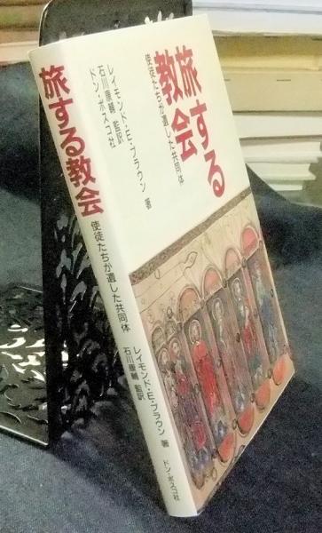 中古】 旅する教会 使徒たちが遺した共同体/ドン・ボスコ社