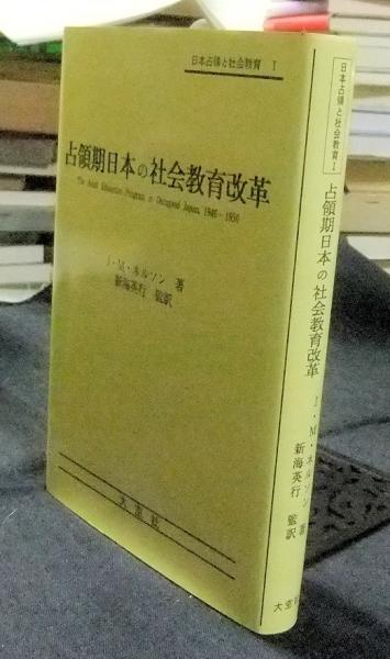 占領期日本の社会教育改革/大空社/ジョン・Ｍ．ネルソン（単行本） 占領期日本の社会教育改革 日本占領と社会教育1 (J・M・ネルソン