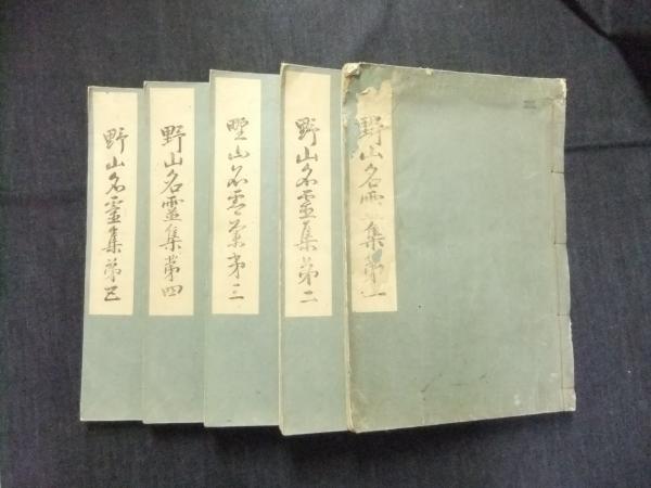 野山名霊集 全5冊 / 長谷川書房 / 古本、中古本、古書籍の通販は