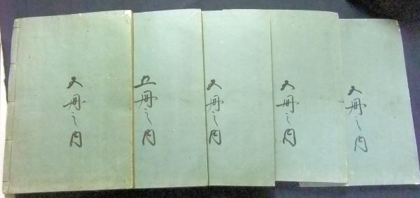 野山名霊集 全5冊 / 長谷川書房 / 古本、中古本、古書籍の通販は