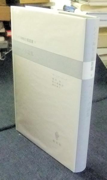 驚きの値段での商品をすべて ベーメ小論集 ドイツ神秘主義叢書9(ヤーコプ・ベーメ 薗田担ほか 人文