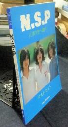 N.S.P　八月の空へ翔べ　ベスト・ヒット