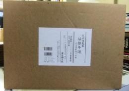 江戸川乱歩 貼雑年譜 完全復刻版二分冊(江戸川乱歩) / 古本、中古本