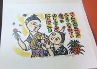沖縄の女　儀間比呂志版画集　414番/限定700部