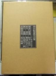 浮世絵秘蔵名品集　小町びき　限定23番/1550部