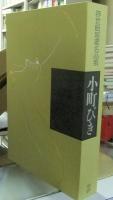 浮世絵秘蔵名品集　小町びき　限定23番/1550部