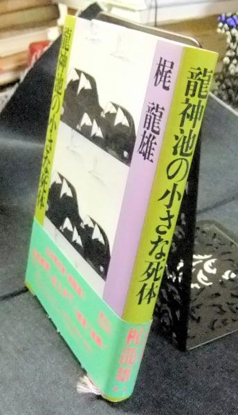 龍神池の小さな死体(梶龍雄) / 古本、中古本、古書籍の通販は「日本の 