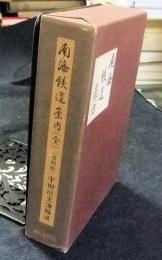 南海鉄道案内　全　復刻版 