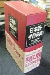 日本語‐手話辞典(日本手話研究所編) / 古本、中古本、古書籍の通販は