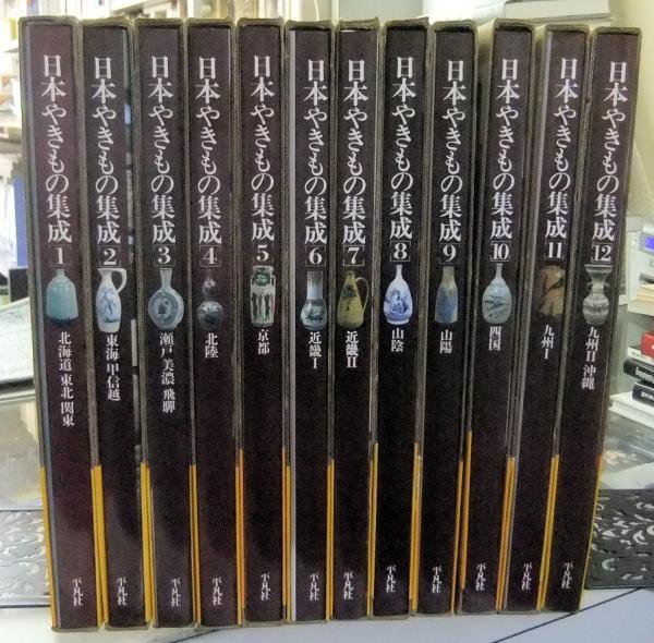 日本やきもの集成 全12巻 / 古本、中古本、古書籍の通販は「日本の 