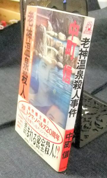 今年の新作から定番まで！ 老神温泉殺人事件 Tokuma novels(中町信) / 古本、中古本、古 文学+小説