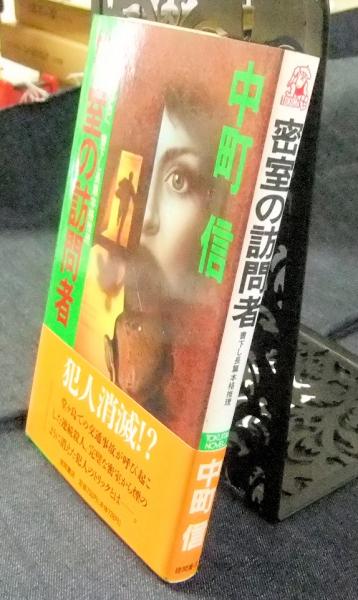 【中古】 密室の訪問者 長篇本格推理/徳間書店/中町信 Amazon.co.jp: 密室の訪問者 (TOKUMA NOVELS) : 中町 信: 本