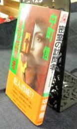 密室の訪問者　Tokuma novels