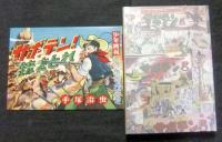 サボテン君+快傑シラノ 　手塚治虫オリジナル版復刻シリーズ