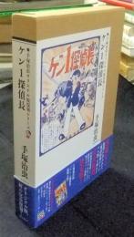 ケン1探偵長　手塚治虫オリジナル版復刻シリーズ