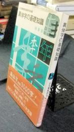 異体字の基礎知識　"調べる歴史"への入門シリーズ