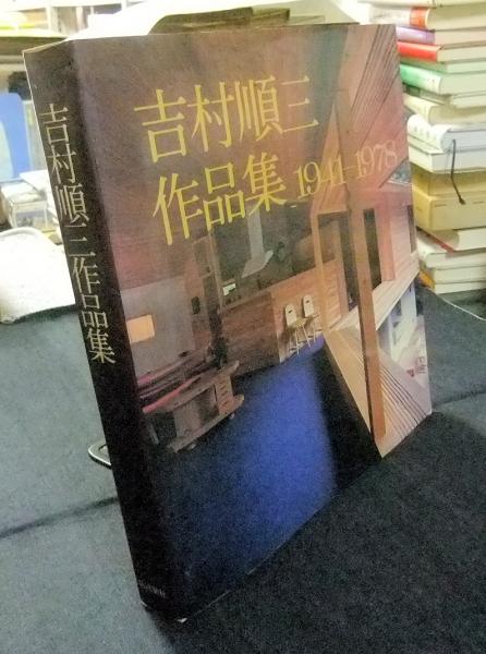 吉村順三作品集 1941-1978 元箱付き 新建築社