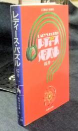 レディースパズル　集英社文庫コバルトシリーズ