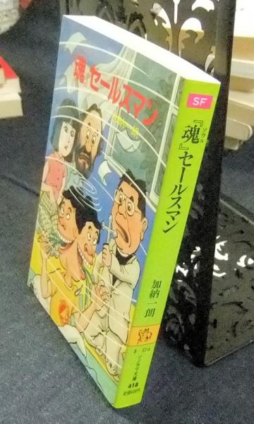 魂』セールスマン ソノラマ文庫 | 加納一朗 | 朝日ソノラマ | ¥1,800