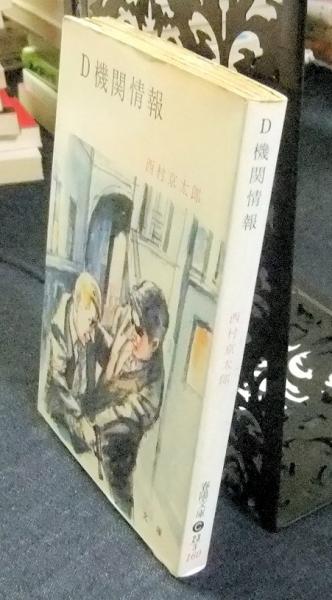 D機関情報 西村京太郎 古本 中古本 古書籍の通販は 日本の古本屋 日本の古本屋