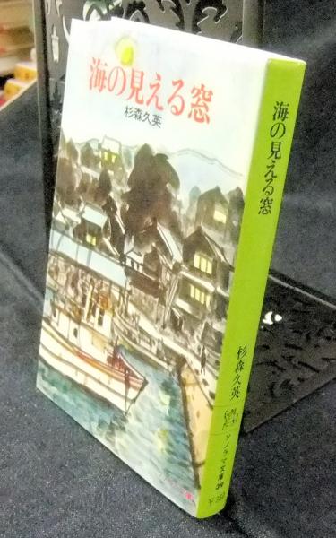 海の見える窓 ソノラマ文庫(杉森久英) / 古本、中古本、古書籍の通販は 