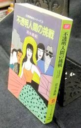 不透明人間の挑戦　幻想探偵社シリーズ 3　ソノラマ文庫