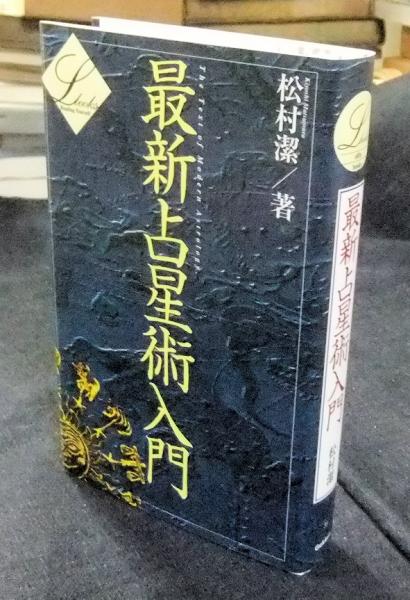 最新占星術入門 最新占星術入門 (エル・ブックスシリーズ 39) | 松村 潔 |本