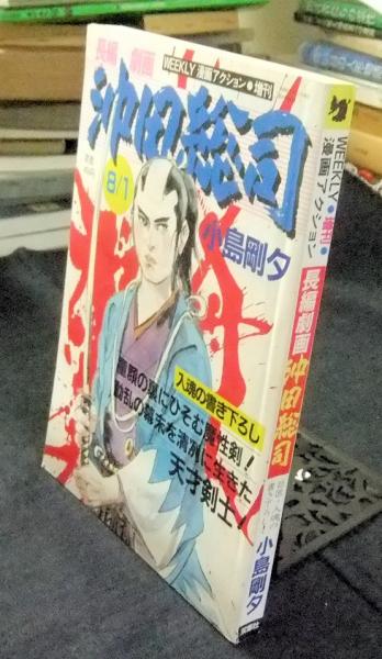 長編劇画 沖田総司 Weekly漫画アクション増刊 小島剛夕 長谷川書房 古本 中古本 古書籍の通販は 日本の古本屋 日本の古本屋