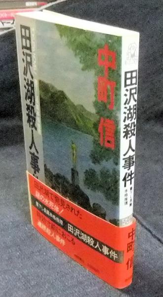 【中古】 田沢湖殺人事件 田沢湖殺人事件(中町信) / 古本、中古本、古書籍の通販は「日本の